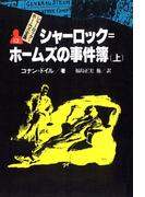 シャーロック＝ホームズ全集１３　シャーロック＝ホームズの事件簿（上）