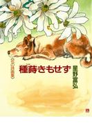 種蒔きもせず(星野富弘　花の詩画集)