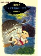 小さなスズナ姫２　スズナ沼の大ナマズ