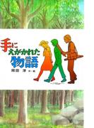 手にえがかれた物語