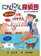 にゃんにゃん探偵団２　にゃんにゃん探偵団おひるね