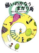 願いのかなうまがり角