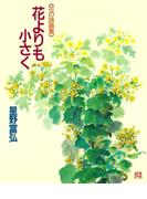 花よりも小さく(星野富弘　花の詩画集)