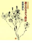 速さのちがう時計(星野富弘　花の詩画集)