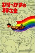 びりっかすの神さま