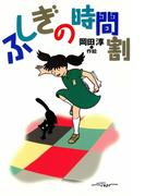 ふしぎの時間割