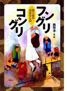 フングリコングリ　図工室のおはなし会