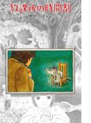 放課後の時間割