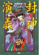 封神演義（上）妖姫乱国の巻