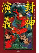 封神演義（中）仙人大戦の巻
