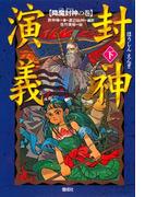 封神演義（下）降魔封神の巻
