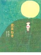 盆まねき