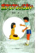 ポアンアンのにおい