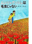 ムンジャクンジュは毛虫じゃない