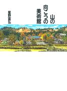 山の向こうの美術館