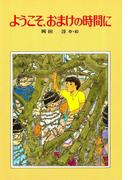 ようこそ、おまけの時間に