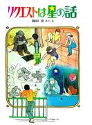 リクエストは星の話(創作こどもクラブ)