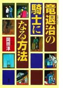竜退治の騎士になる方法(ファンタジーの森で)