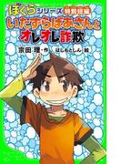 ぼくらシリーズ特別短編　いたずらばあさんとオレオレ詐欺　「おもしろい話、集めました。」コレクション(角川つばさ文庫)