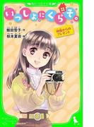 いっしょにくらそ。　神様からのプレゼント　「おもしろい話、集めました。」コレクション(角川つばさ文庫)