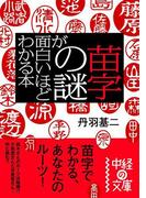 苗字の謎が面白いほどわかる本(中経の文庫)