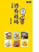 R25　酒肴道場　決定版！　ちょっ早！　絶品おかず65