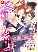 S姫の秘密の城　～女王様の強気な純情～【電子書籍限定短編】(フルール文庫ルージュライン)