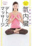 キレイを呼ぶ　氣内臓（チネイザン）デトックスマッサージ