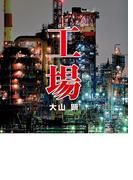 工場(MF文庫ダ・ヴィンチ)