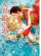 人魚姫の弟(フルール文庫ブルーライン)