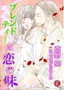 ブレンドティーは恋の味【電子書籍限定短編】(フルール文庫ルージュライン)