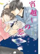 宵越しの恋【電子特典イラスト付】(フルール文庫ブルーライン)