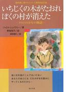 いちじくの木がたおれぼくの村が消えた : クルドの少年の物語(教科書に書かれなかった戦争)