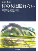 定本 村の女は眠れない : 草野比佐男詩集