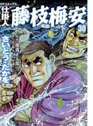 仕掛人　藤枝梅安　30巻(SPコミックス)