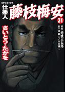 仕掛人　藤枝梅安　31巻(SPコミックス)