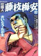 仕掛人　藤枝梅安　32巻(SPコミックス)