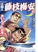 仕掛人　藤枝梅安　33巻(SPコミックス)