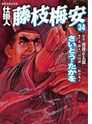 仕掛人　藤枝梅安　34巻(SPコミックス)