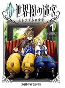 新・世界樹の迷宮 ミレニアムの少女 (1)(ファミ通クリアコミックス)