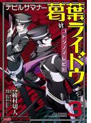 デビルサマナー葛葉ライドウ対コドクノマレビト(3)(ファミ通クリアコミックス)
