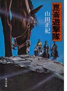 崑崙遊撃隊(角川文庫)