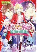 身代わり伯爵の結婚行進曲 IV　裏切りと婚約解消(角川ビーンズ文庫)