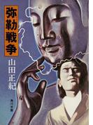 弥勒戦争(角川文庫)