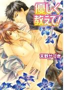 優しく教えて！(角川ルビー文庫)
