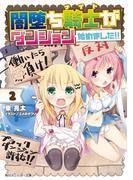 闇堕ち騎士がダンジョン始めました！！２(角川スニーカー文庫)