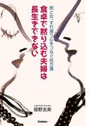 食卓で黙り込む夫婦は長生きできない