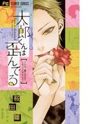 太郎くんは歪んでる　～ただ、愛しすぎてしまっただけなんだ～(フラワーコミックス)