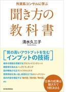 外資系コンサルに学ぶ聞き方の教科書