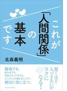これが「人間関係」の基本です